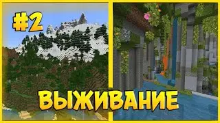 Выживание 1.17 В Майнкрафт (На Телефоне) #2