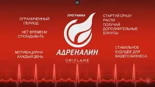 Программа Адреналин от Орифлэйм