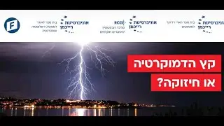 דברי פתיחה I פרופ' יניב רוזנאי I כנס: "קץ הדמוקרטיה או חיזוקה?"