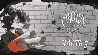 Деревянный змей ᐉ The Crown of Leaves #5