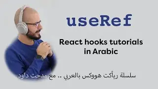 useRef | React Hooks | [Arabic Video]
