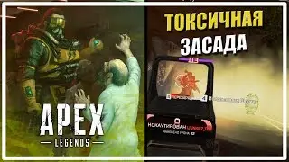 Токсичная засада [Apex Legends]