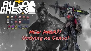 Stuffy Undying to the Fullest! Gods, Orcs! ► Auto Chess S26