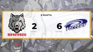 Прогресс 2 - 6 Россошь (09.03.2019)