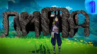 ЛИПА (Genshin Impact)