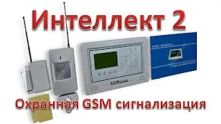 Охранная GSM сигнализация Интеллект 2