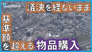 【山陰だけでも少なくとも14自治体で発覚】議会の議決を経ないまま基準額を超える教科書などの物品を購入　デジタル教科書の購入による予算増やそもそも教科書の購入は議会の承認が必要ないと認識していたケースも