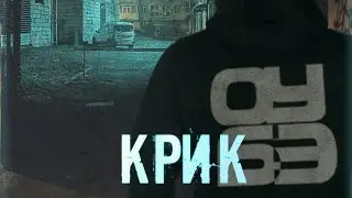 ОуБэ - Крик