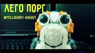 Intelligency - August - LEGO PORG (ПОРГ)