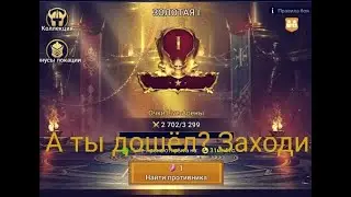 Фарм Лайф Арены на расслабоне. В какую лигу попал, и первое впечатление от неё.)) Полная версия.