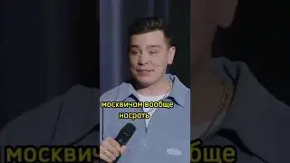 Сергей Орлов про москвичей на своём сольном #стендап шоу 🤣🤣🤣