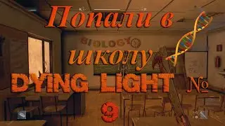 Ищем Антизин в школе - Dying Light № (9)