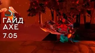 Абуз ММР AXE! Патч 7.05 Как поднять ММР? Дота 2 Гайд абуз ММР abuse