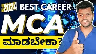 What is MCA? ಸಂಪೂರ್ಣ ಮಾಹಿತಿ,  Complete Details About MCA and Career Opportunities In 2024