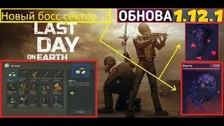 #3 - LastDayOnEarth(LDOE) Обновление 1.12.1 (сектор-7)
