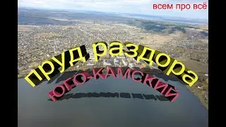 Пруд раздора, всем про всё, где наш великолепный пруд .