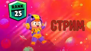 СТРИМ БРАВЛ СТАРС| ПУШУ БЕА НА 25