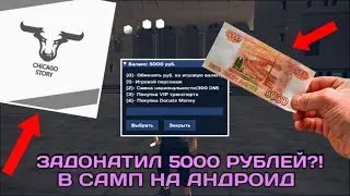 ▶ ЗАДОНАТИЛ 5000 РУБЛЕЙ В САМП НА АНДРОИД?!