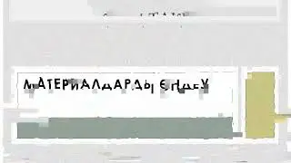 8 сынып ✓4 Көркем еңбек,  Материалды өңдеу