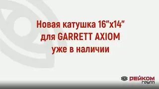 Новая катушка 16"х14" для GARRETT AXIOM уже в наличии