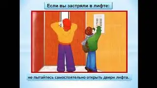 Обж правила поведения в лифте