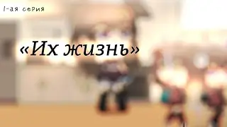 Опять гача... «Их жизнь» 1/?. Типо мини-фильм.