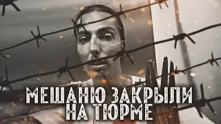 Мешаню Краснодарского закрыли на тюрме(