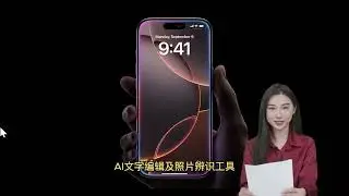 速览苹果发布的 iPhone 16 AI 功能