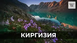 Киргизия | Аудио Википедия | Audio Wikipedia
