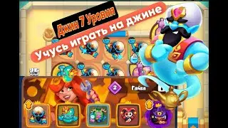 Rush Royale:УЧУСЬ ИГРАТЬ НА ДЖИНЕ| 26.0