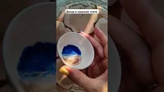 Декор в морском стиле