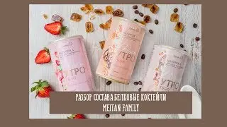 Разбор состава Белковых коктейлей MeiTan Family