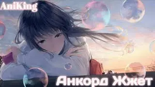 Анкорд Жжет 🤣🤣😂