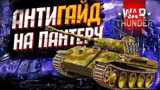 АнтиГАЙД на Пантеру (PANTHER) в War Thunder | Как Нужно Прокачивать Немцев в 2021 (нет)