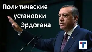 Политические установки Эрдогана. М. Леонтьев. ГлавТема