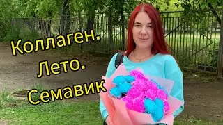 Поможет коллаген в БАДах при приеме Семавик.