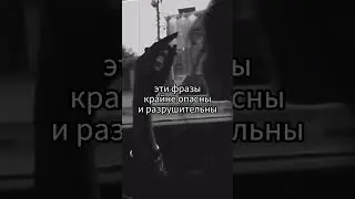 Фразы которыми мужчины манипулируют. #отношения #советыпсихолога #мужчина #манипуляции #манипулятор