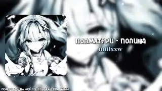 ПОЛМАТЕРИ - полина