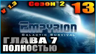 Empyrion Galactic survival. S 2 E 13. Глава 7.
