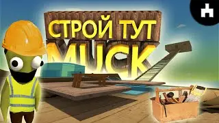 ЛУЧШЕЕ МЕСТО для ПОСТРОЙКИ ДОМА в Muck ➤ [muck гайд]