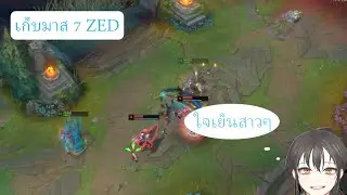 LOL:ZED นินจาโลกหลังความตาย l เก็บมาส 7 ตาสุดท้าย