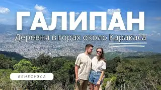 Окрестности Каракаса. Деревушка Галипан и священная гора Авила!