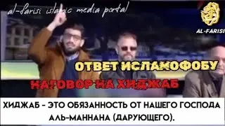 Красивый ответ исламофобу • наговор кафиров на хиджаб • Поэма о хиджабе и его обязанности • alfarisi