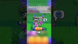 ЗАБЫТЫЕ ПЕРСОНАЖИ В БРАВЛ СТАРС | Часть 5 |  #brawlstars #бравлстарс #бравл