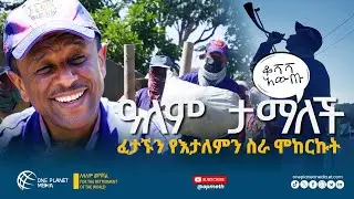 ዓለም-ታማለች | Alem Tamalch | በጣም አስቸጋሪ ቀን ነበር ያሳለፍኩት ግን በጣም ደስተኛ ነኝ! #OPM #OPMEth #oneplanet