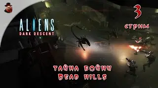 Aliens Dark Descent #3 Тайна бойни DEAD HILLS