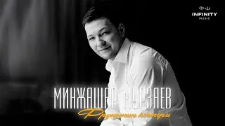 Минжашар Мурзаев - Фрунзенин кечтери