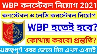 Wbp new vacancy 2021, Wbp constable new vacancy 2021,Kolkata police recruitment 2021, wbp Syllabus 2