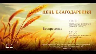 Жатва 2021 (вечер) [26.09.2021]