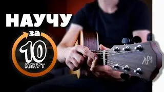 I'll teach you to play guitar in 10 minutes.